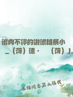 很肉不停的做很粗暴小說